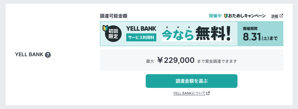 BASEの資金追加調達サービス「YELL BANK」の2024年8月限定キャンペーン対象者