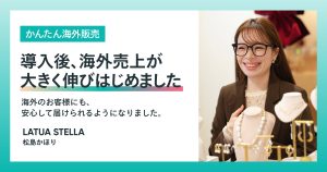 「かんたん海外販売」×海外向けSNS広告で＜LATUA STELLA＞が感じた、海外販売の手応え