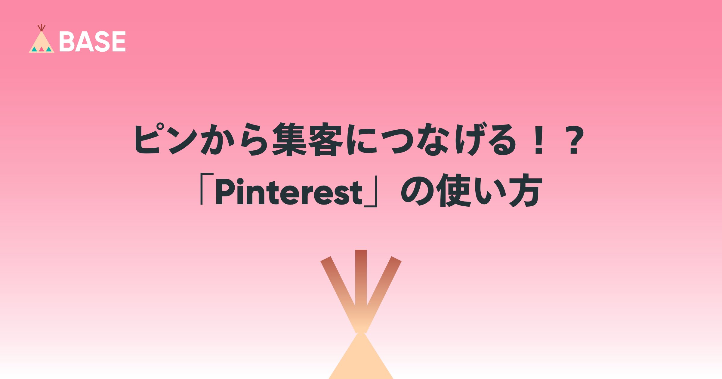 ピンから集客につなげる！？「Pinterest」の使い方