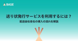 送り状発行サービスを利用するには？配送会社各社の導入の流れを解説