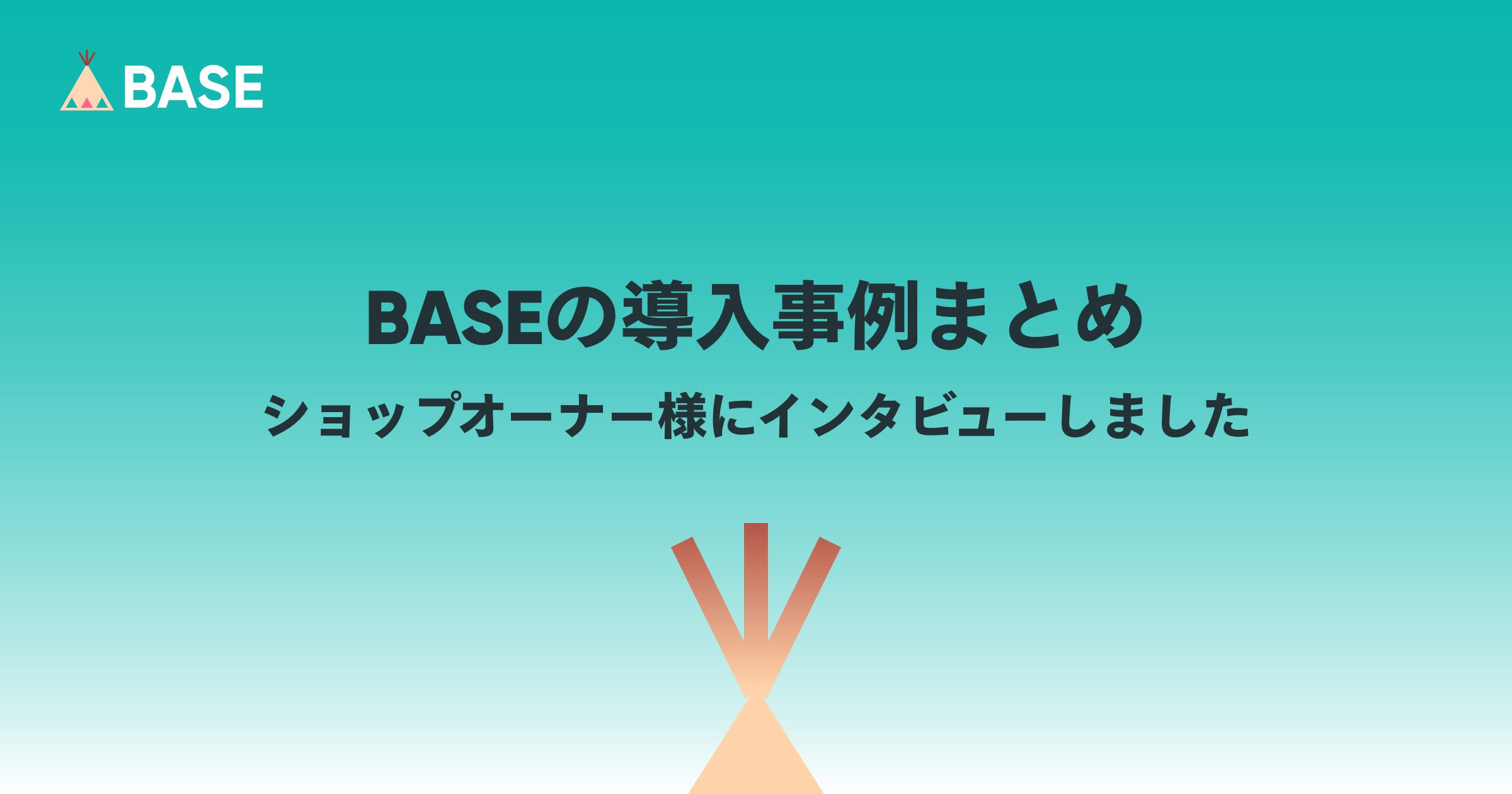 BASEの導入事例まとめ｜ショップオーナー様にインタビューしました