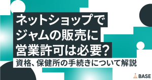 ネットショップでジャムの販売に営業許可は必要？資格、保健所の手続きについて解説