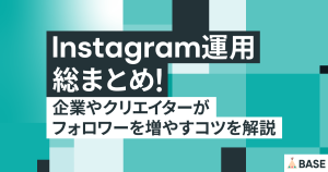 インスタグラム運用術総まとめ！企業やクリエイターがフォロワーを増やすコツを解説
