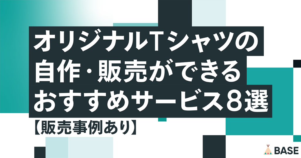 オリジナルTシャツの自作・販売ができるおすすめサービス8選【販売事例あり】
