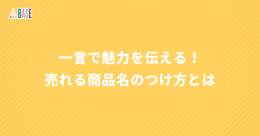 一言で魅力を伝える！売れる商品名のつけ方とは