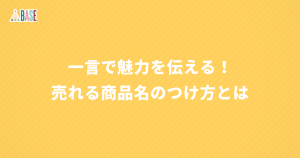 一言で魅力を伝える！売れる商品名のつけ方とは