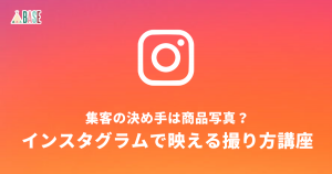 集客の決め手は商品写真？インスタグラムで映える撮り方講座