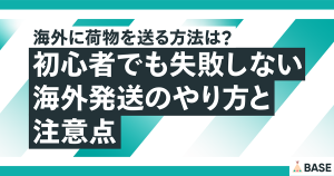 海外に荷物を送る方法は？初心者でも失敗しない海外発送のやり方と注意点