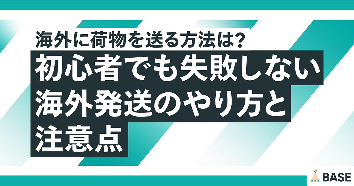 海外に荷物を送る方法は？初心者でも失敗しない海外発送のやり方と注意点