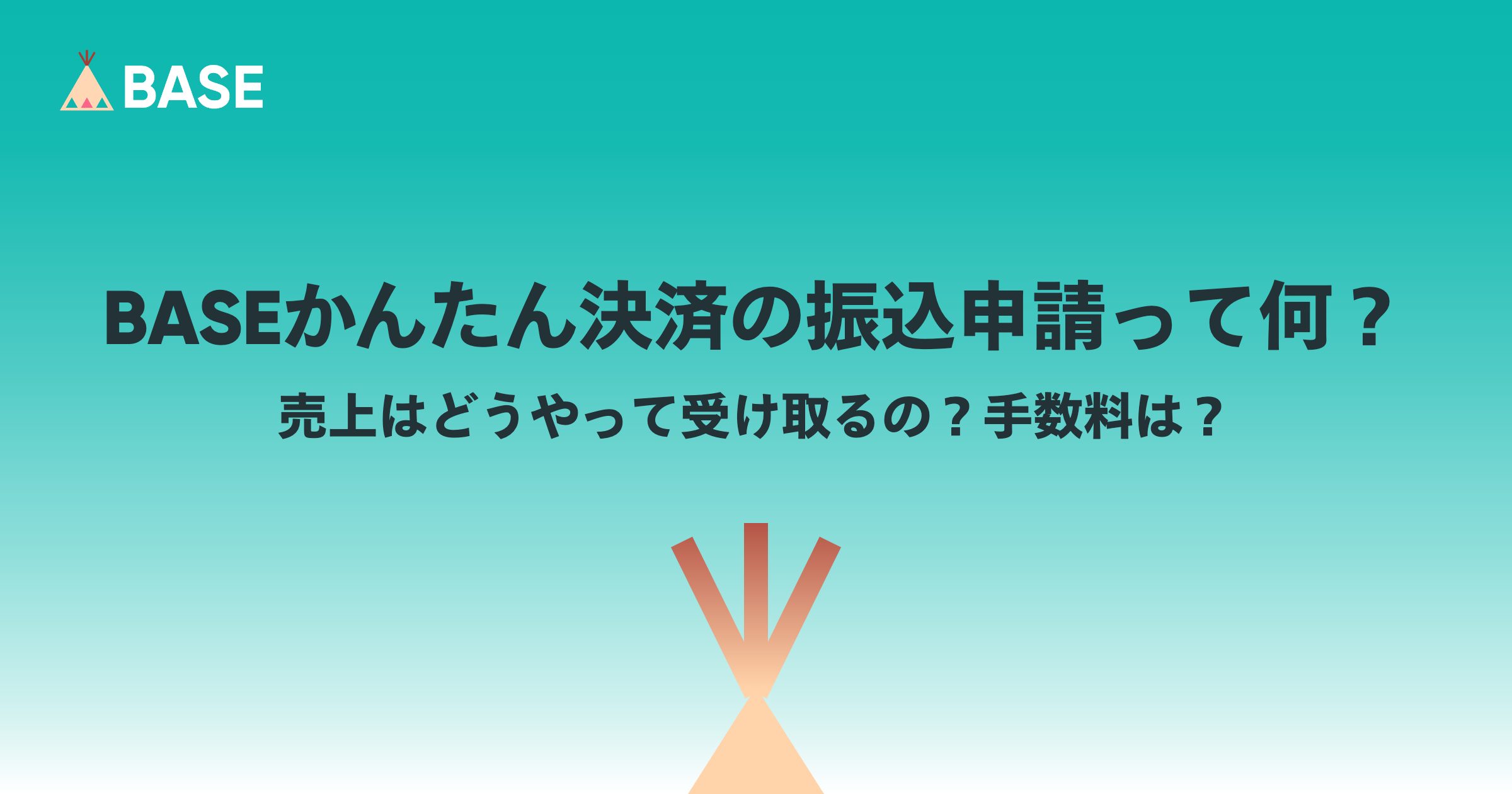 BASEかんたん決済の振込申請って何？売上はどうやって受け取るの？手数料は？