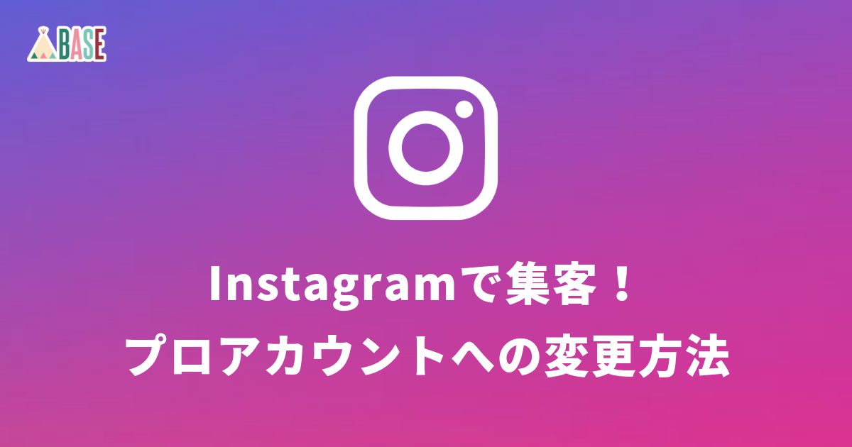 Instagramで集客 その前にプロアカウントへの変更は済んでいますか Base U ネットショップの開設 運営 集客のノウハウを学ぼう