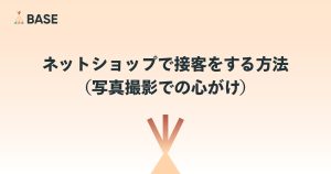 ネットショップで接客をする方法（写真撮影での心がけ）