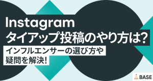 インスタグラムでタイアップ投稿のやり方は？インフルエンサーの選び方や疑問を解決！