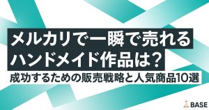 メルカリで一瞬で売れるハンドメイド作品は？成功するための販売戦略と人気商品10選