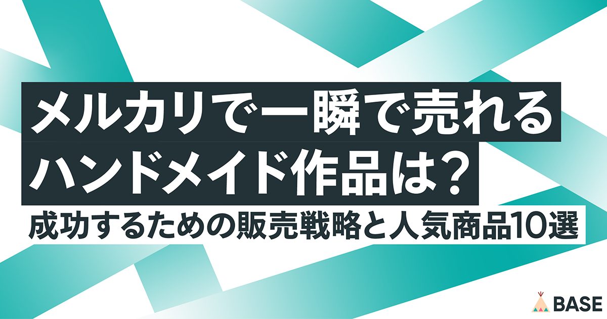 メルカリで一瞬で売れるハンドメイド作品は？成功するための販売戦略と人気商品10選