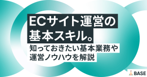 ECサイト運営の基本スキル。知っておきたい基本業務や運営ノウハウを解説