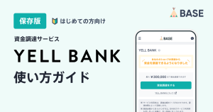 【はじめての方向け】YELL BANKの使い方ガイド