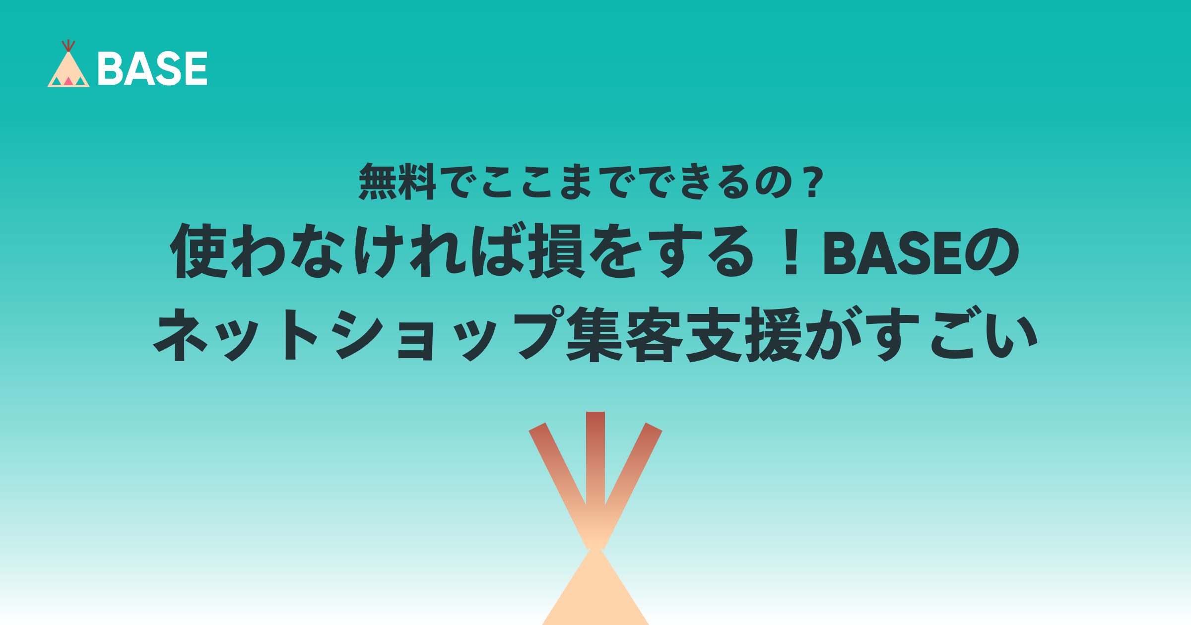 無料でここまでできるの？使わなければ損をする！BASEのネットショップ集客支援がすごい