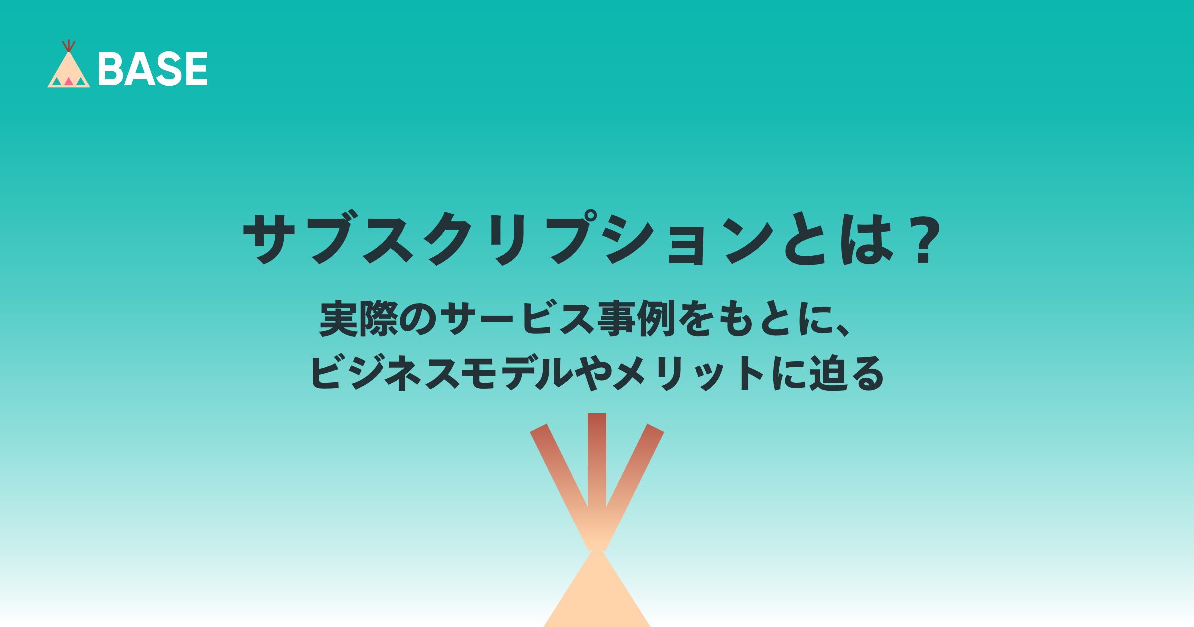 サブスクリプションとは？実際のサービス事例をもとに、ビジネスモデルやメリットに迫る