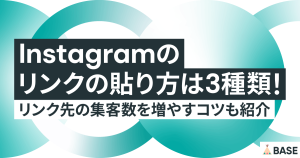 インスタグラムのリンクの貼り方は3種類！リンク先の集客数を増やすコツも紹介