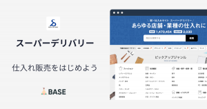 「スーパーデリバリー App」を活用して、仕入れ販売をはじめよう