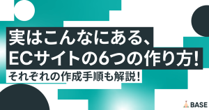 実はこんなにある、ECサイトの6つの作り方！それぞれの作成手順も解説！