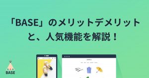 初めてのネットショップ開設におすすめな「BASE」のメリットデメリットと、人気機能を解説！