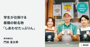 板橋の商店街からプリンをお届け。 ＜東京御吉兆＞が手がけるうずらの「しあわせたっぷりん」