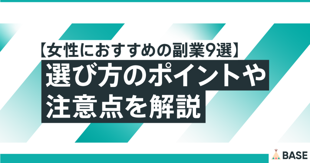 【女性におすすめの副業9選】子育てや家事、本業と両立できる選び方のポイントや注意点を解説