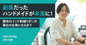 副業だったハンドメイドが本業に！趣味のインド刺繍リボンが毎日の仕事になるまで