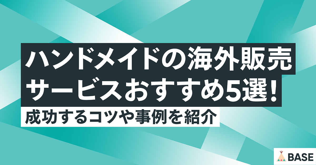 ハンドメイドの海外販売サービスおすすめ5選！成功するコツや事例を紹介