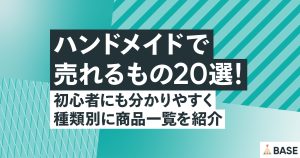 ハンドメイドで売れるもの20選!初心者にも分かりやすく種類別に商品一覧を紹介