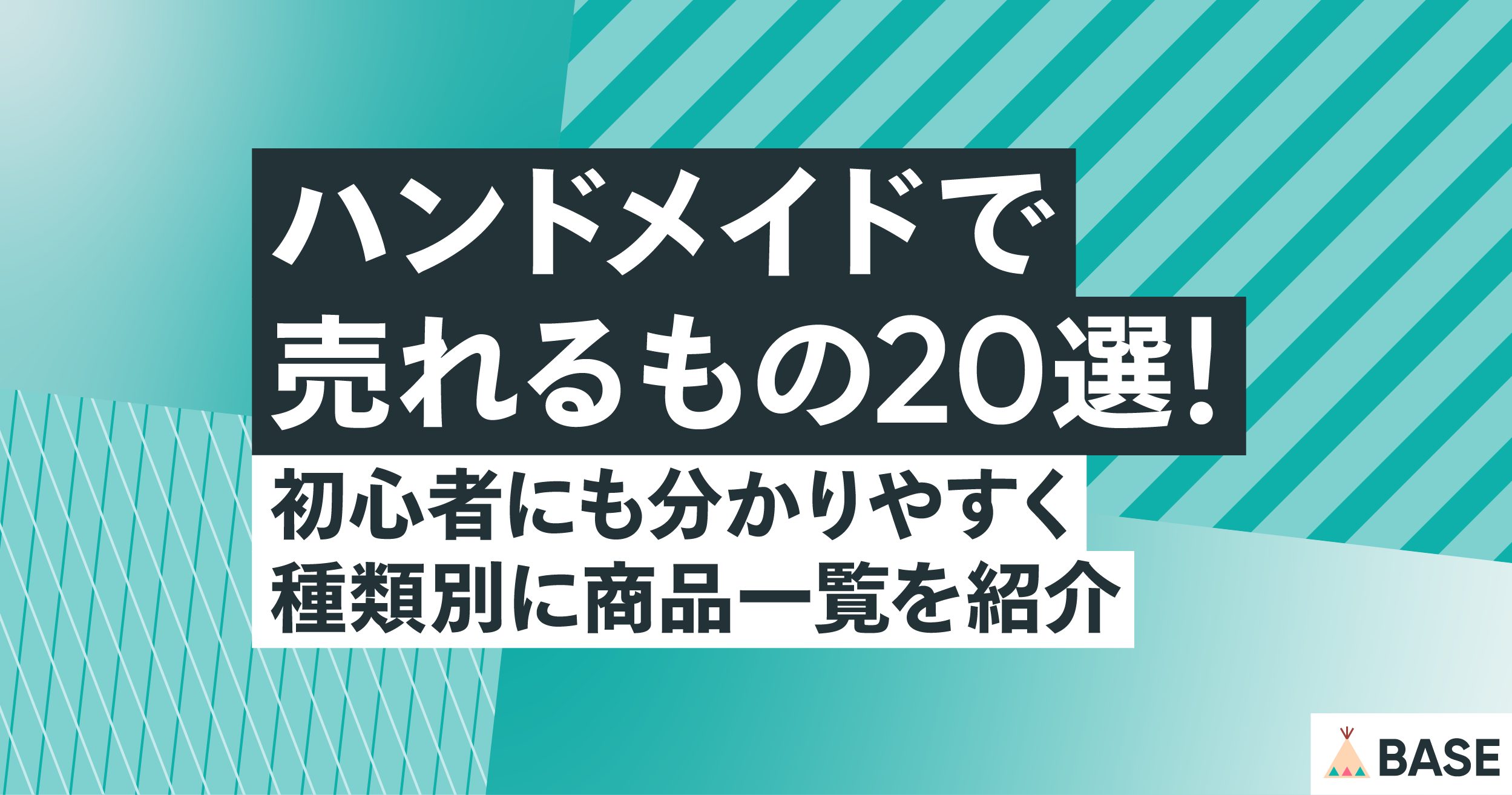 ハンドメイドで売れるもの20選!初心者にも分かりやすく種類別に商品一覧を紹介