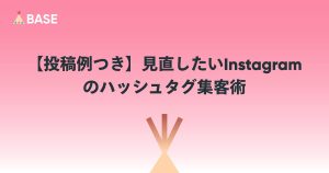 【投稿例つき】見直したい Instagramのハッシュタグ集客術