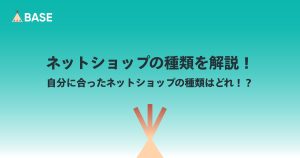 ネットショップの種類を解説！自分に合ったネットショップの種類はどれ！？