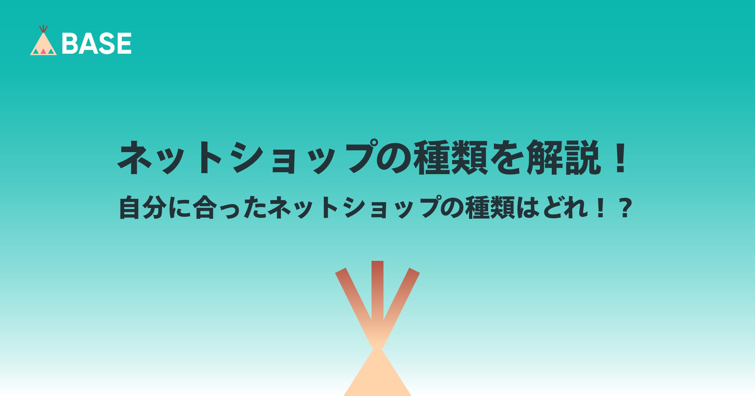 ネットショップの種類を解説！自分に合ったネットショップの種類はどれ！？