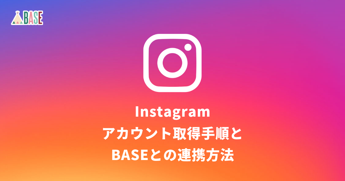 Instagramのアカウント取得手順とbaseとの連携方法 Base U ネット