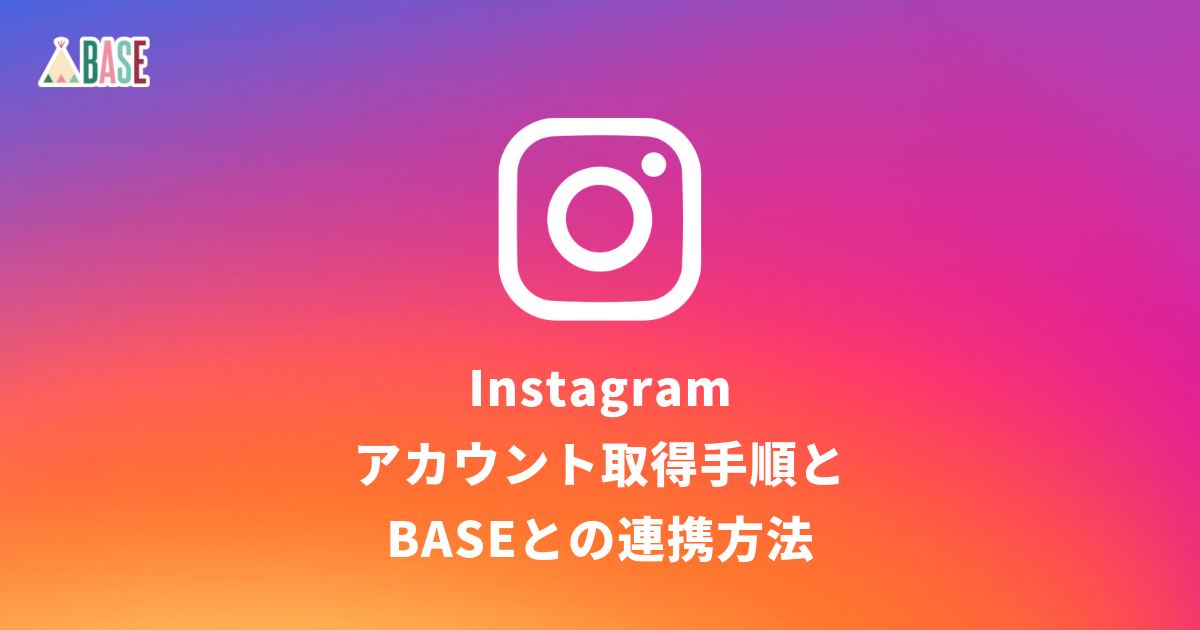 Instagramのアカウント取得手順とbaseとの連携方法 Base U ネットショップの開設 運営 集客のノウハウを学ぼう