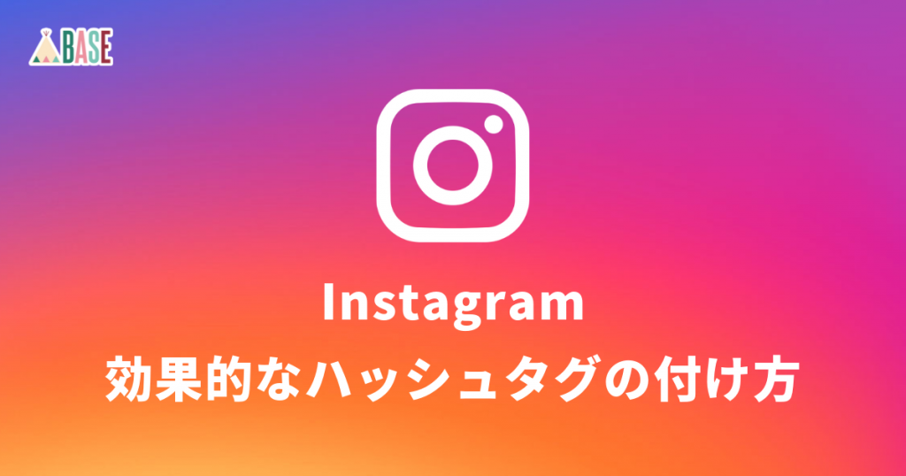 Instagramの効果的なハッシュタグの付け方とは？