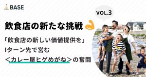 【飲食店の新たな挑戦 vol.3】「飲食店の新しい価値提供を」家族ファーストの店主がIターン先で営む＜カレー屋ヒゲめがね＞の奮闘