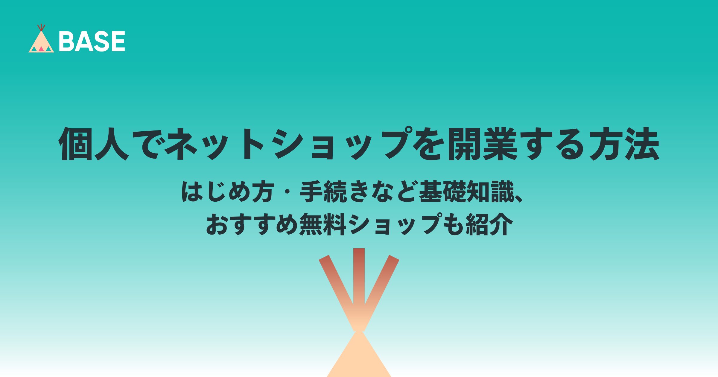 個人でネットショップを開業する方法｜はじめ方・手続きなど基礎知識、おすすめ無料ショップも紹介