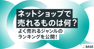 ネットショップで売れるものは何？よく売れるジャンルのランキングを公開！