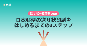 「送り状一括印刷 App」で日本郵便の送り状印刷をはじめるまでの3ステップ