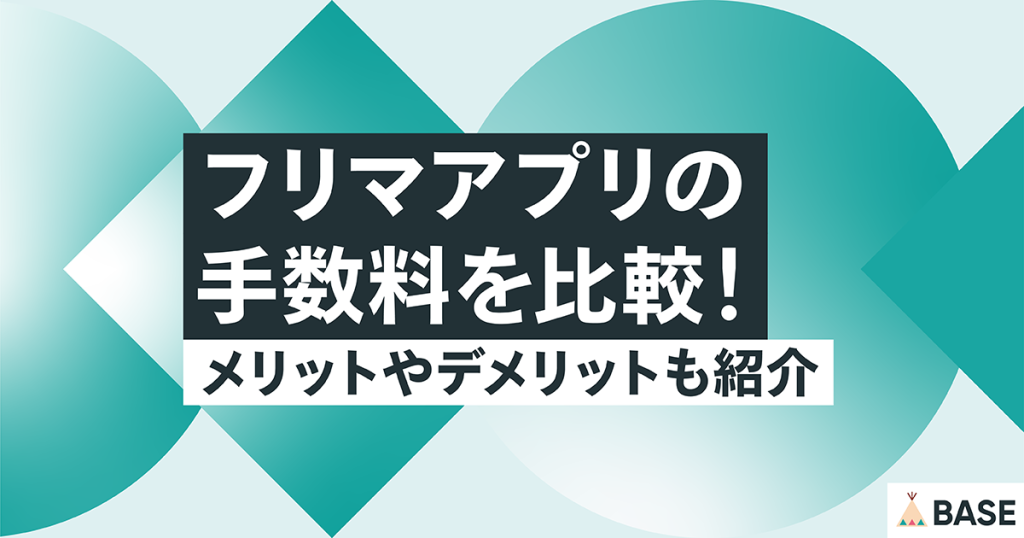フリマアプリの手数料を比較！メリットやデメリットも紹介