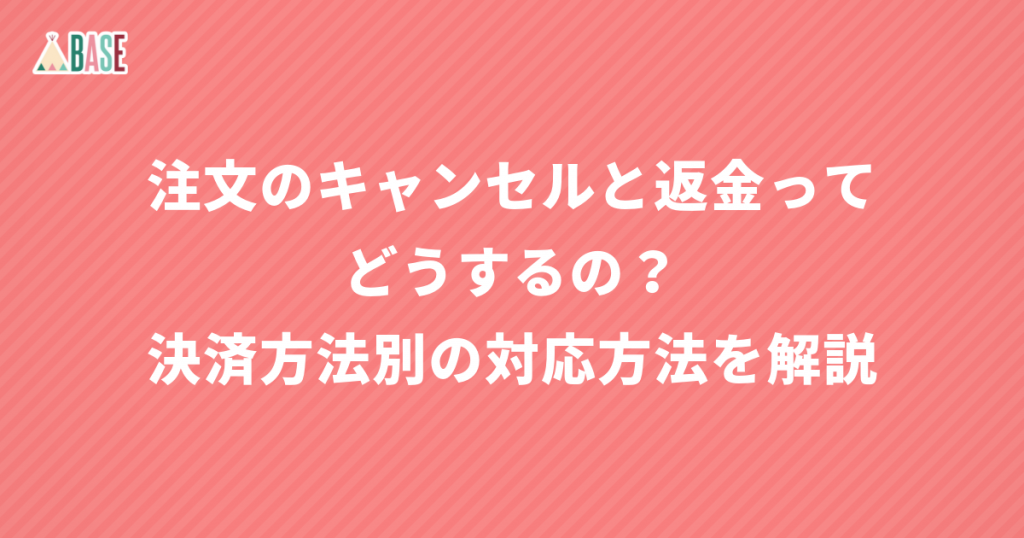 注文のキャンセルと返金ってどうするの？決済方法・ステータス別の対応方法を解説！