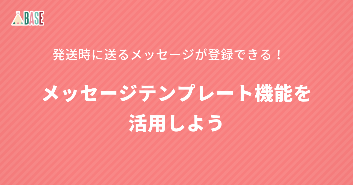 発送時に送るメッセージが登録できる メッセージテンプレート機能を活用しよう Base U ネットショップの開設 運営 集客のノウハウを学ぼう