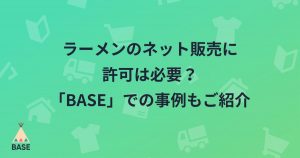 ラーメンのネット販売に許可は必要？具体的な手続きや「BASE」での事例もご紹介
