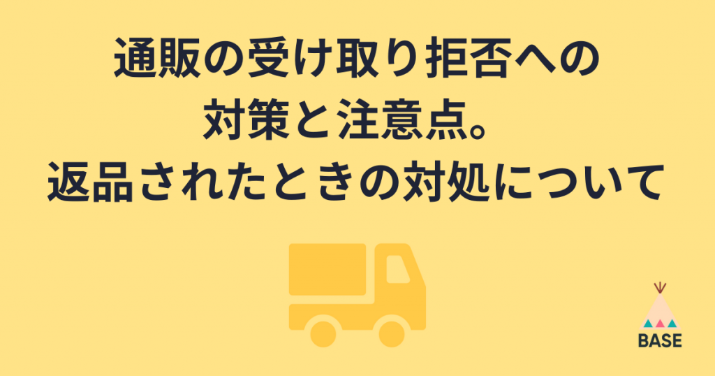 通販の受け取り拒否への対策と注意点、返品されたときの対処について