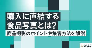 購入に直結する食品写真とは？ 商品撮影のポイントや集客方法を解説