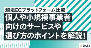 越境ECプラットフォーム比較｜個人や小規模事業者向けのサービスや選び方のポイントを解説！
